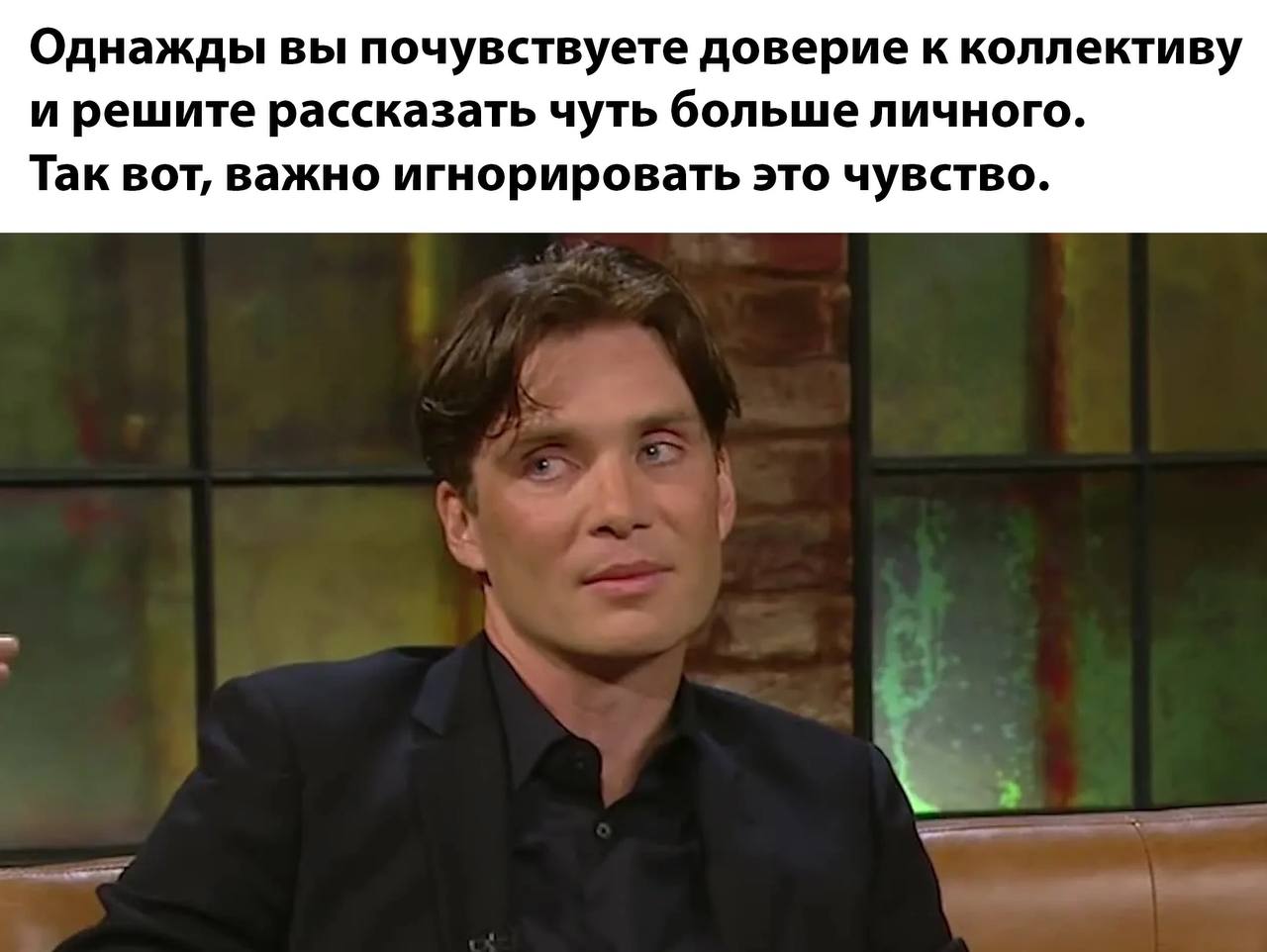 Однажды вы почувствуете доверие к коллективу и решите рассказать чуть больше личного. Так вот, важно игнорировать это чувство.