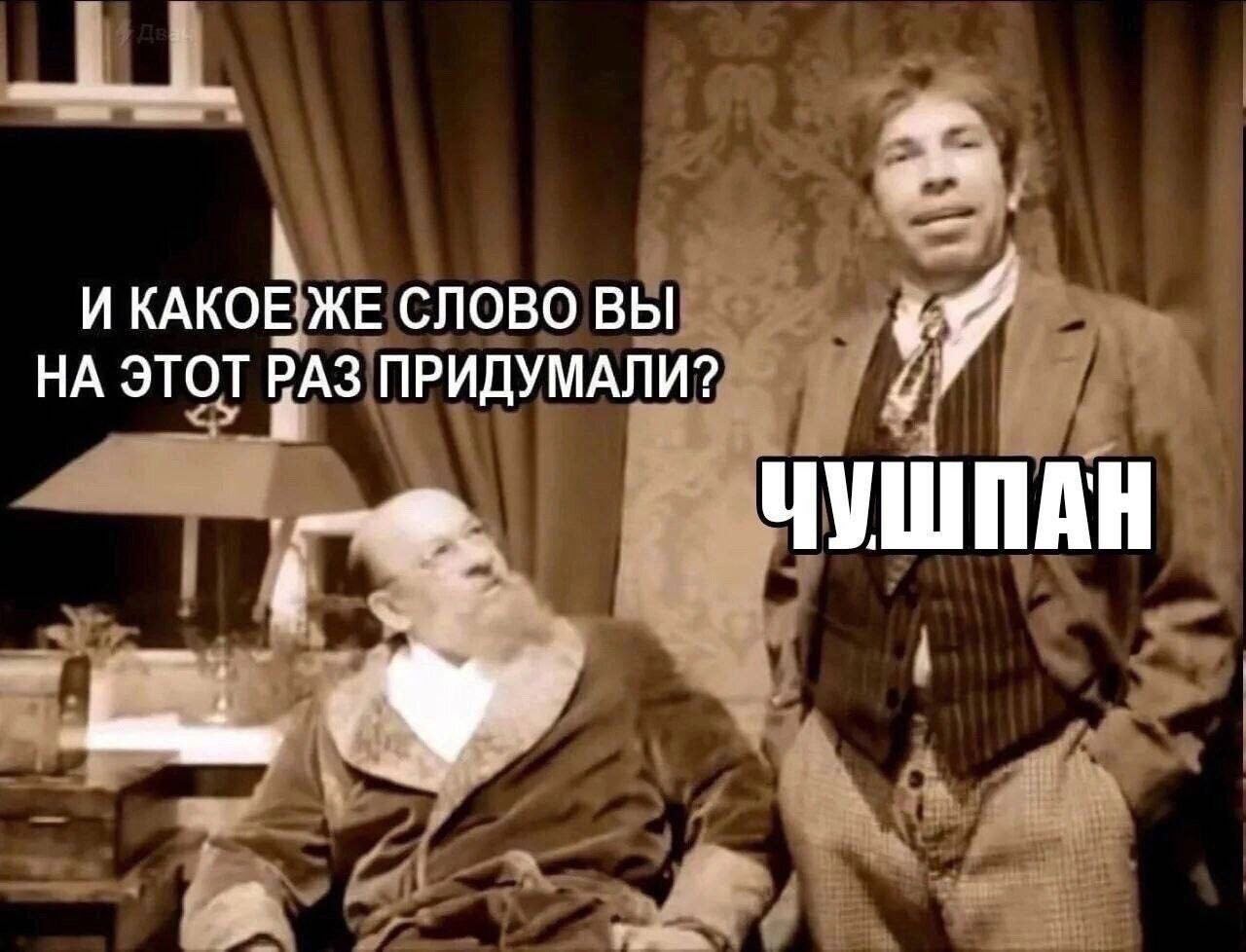 И КАКОЕ ЖЕ СЛОВО ВЫ НА ЭТОТ РАЗ ПРИДУМАЛИ?