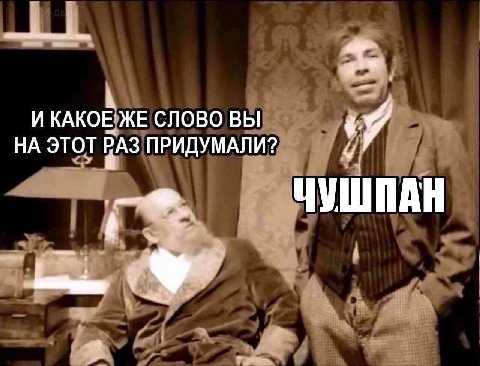 И КАКОЕ ЖЕ СЛОВО ВЫ НА ЭТОТ РАЗ ПРИДУМАЛИ?
