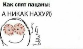 Как спят пацаны: А НИКАК НАХУЙ)