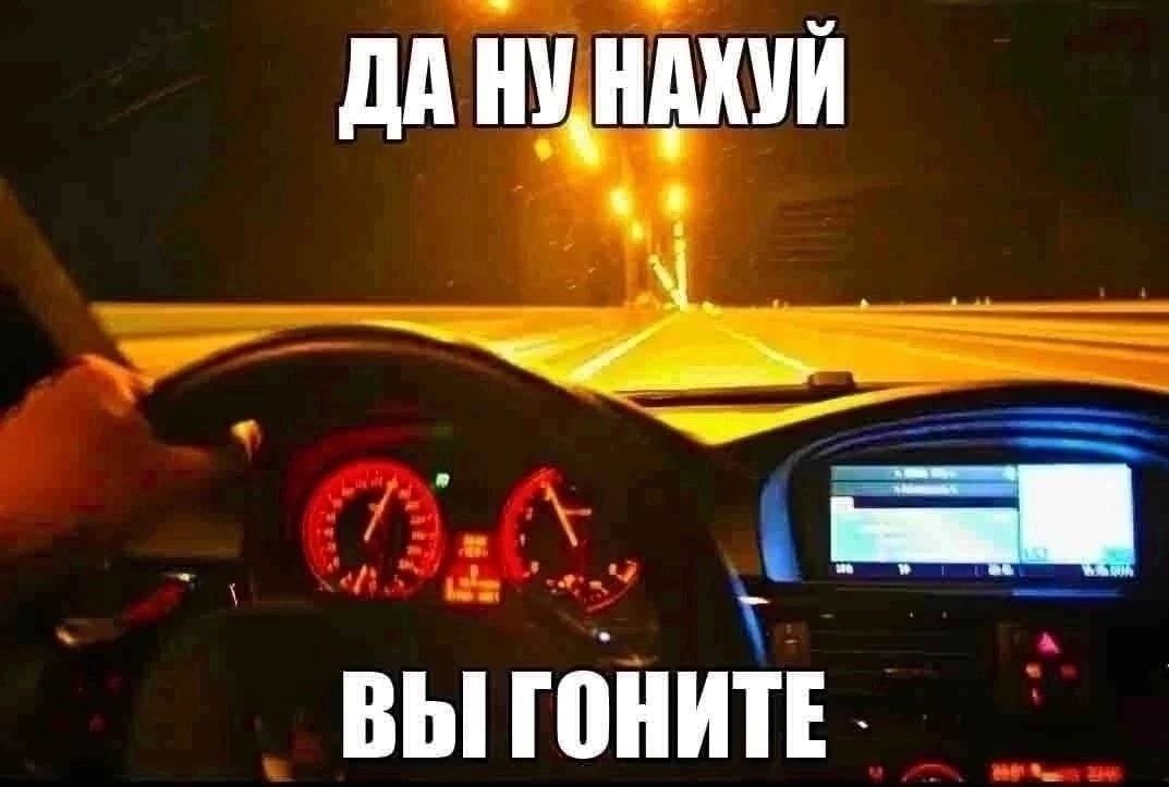 ДА ВЫ ГОНИТЕ
