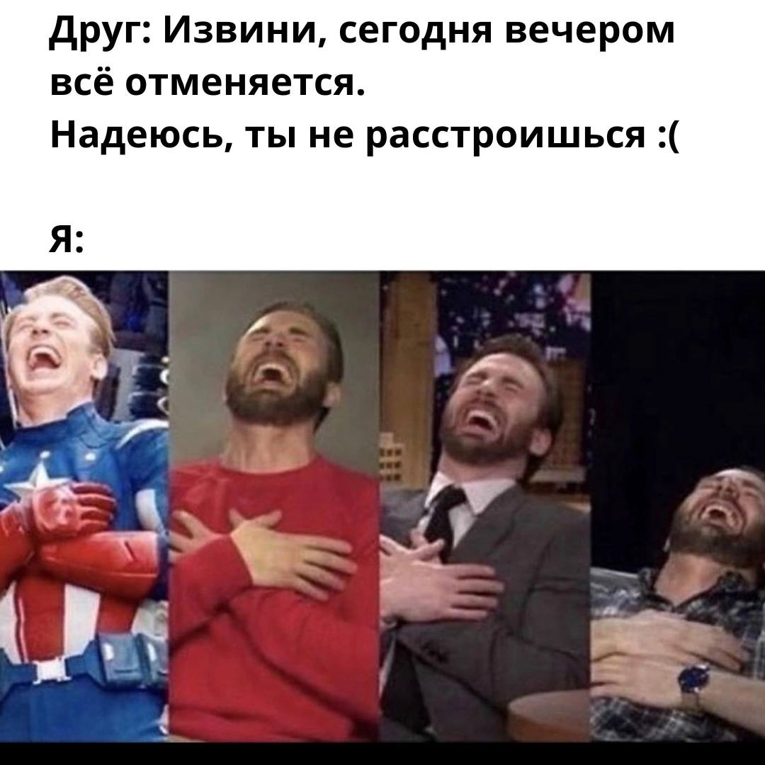 Друг: Извини, сегодня вечером всё отменяется. Надеюсь, ты не расстроишься Я: 4