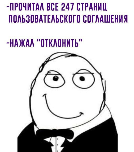 -ПРОЧИТАЛ ВСЕ 247 СТРАНИЦ ПОЛЬЗОВАТЕЛЬСКОГО СОГЛАШЕНИЯ -НАЖАЛ "ОТКЛОНИТЬ" 7’
