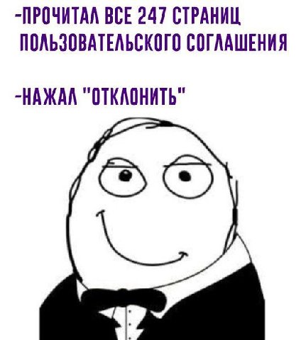 -ПРОЧИТАЛ ВСЕ 247 СТРАНИЦ ПОЛЬЗОВАТЕЛЬСКОГО СОГЛАШЕНИЯ -НАЖАЛ "ОТКЛОНИТЬ" 7’