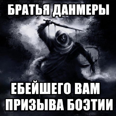 БРАТЬЯ ДАНМЕРЫ ЕБЕЙШЕГО ВАМ ПРИЗЫВА БОЭТИИ