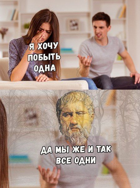 Я ХОЧУ 1 ПОБЫТЬ ДА МЫ И ТАК ВСЕ ОДНИ