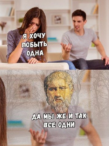 Я ХОЧУ 1 ПОБЫТЬ ДА МЫ И ТАК ВСЕ ОДНИ