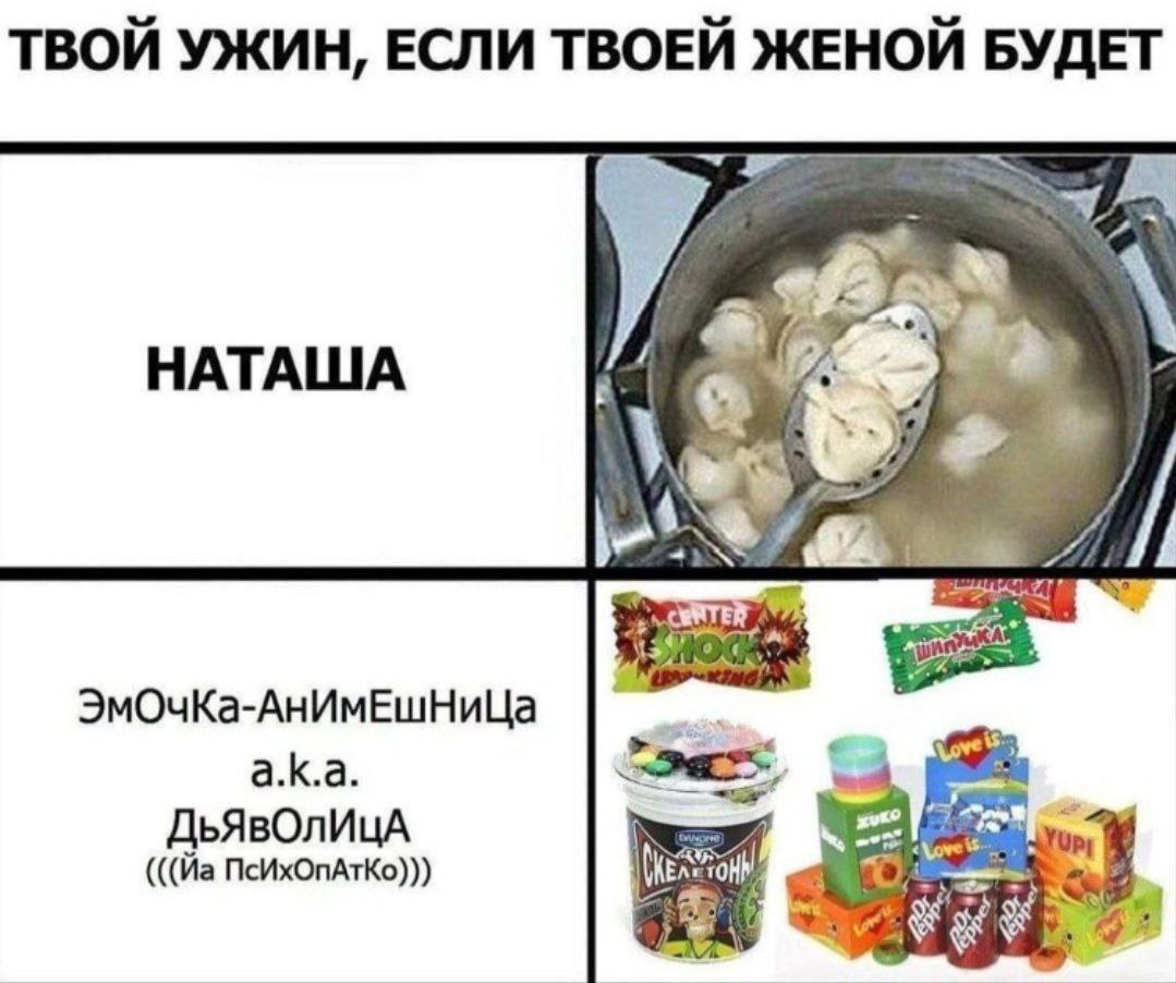 ТВОЙ УЖИН, ЕСЛИ ТВОЕЙ ЖЕНОЙ БУДЕТ НАТАША 4 ЭмОчКа-АнИмЕшНиЦа а.к.а. ПсИхОпАтКо))) {ove #1