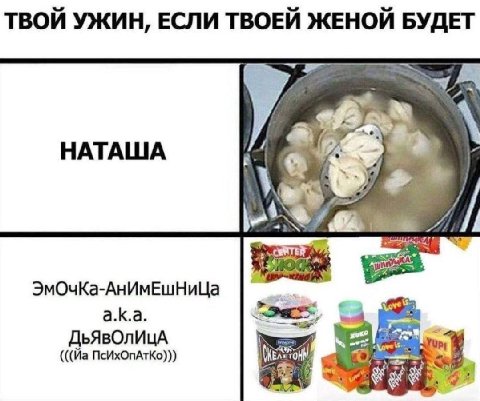 ТВОЙ УЖИН, ЕСЛИ ТВОЕЙ ЖЕНОЙ БУДЕТ НАТАША 4 ЭмОчКа-АнИмЕшНиЦа а.к.а. ПсИхОпАтКо))) {ove #1