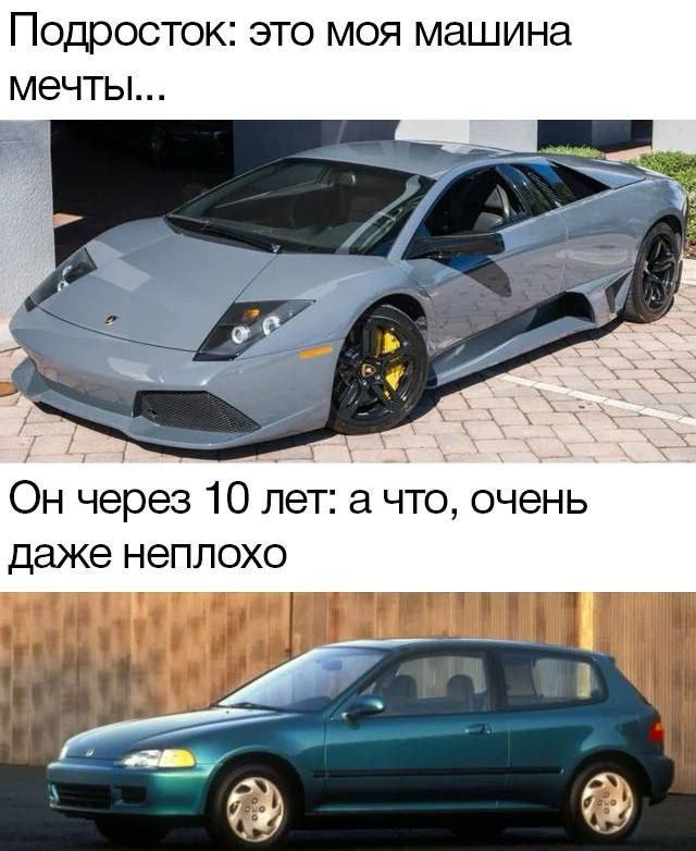 Подросток это моя машина мечты Он через 10 лет: а что, очень неплохо 2)