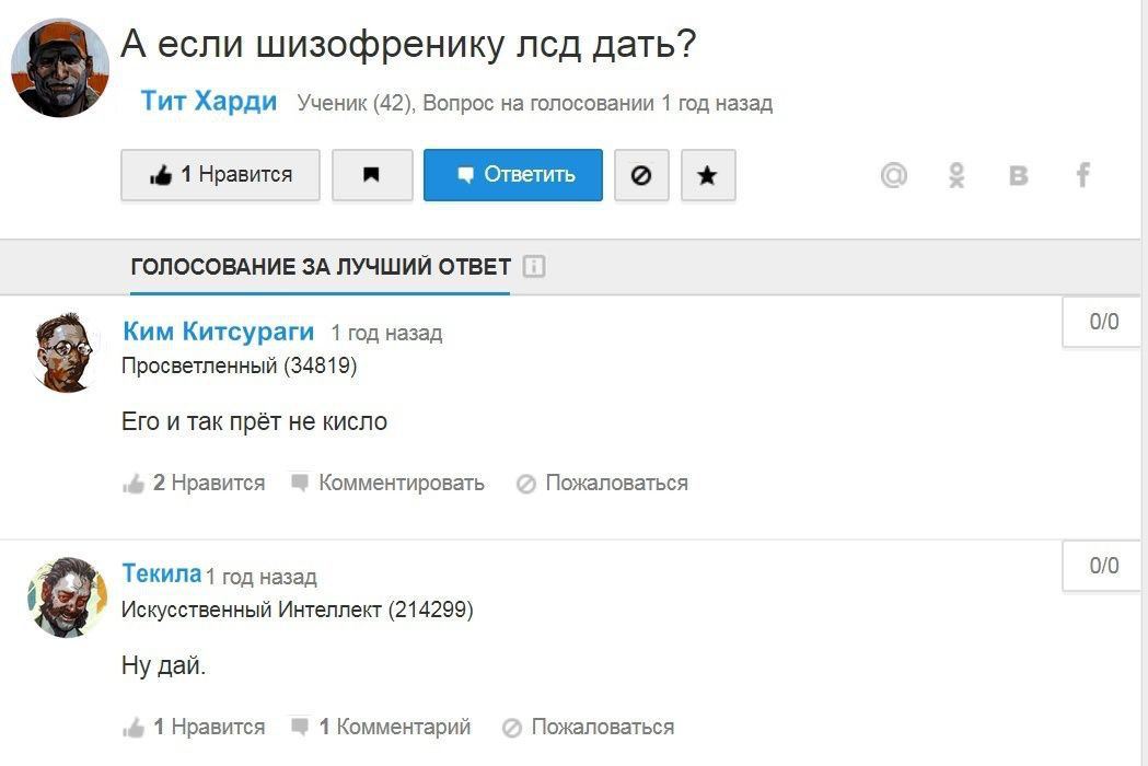 А если шизофренику лсд дать? Тит Харди Ученик (42), Вопрос на голосовании 1 год назад 1 Нравится ГОЛОСОВАНИЕ ЗА ЛУЧШИЙ ОТВЕТ 0/0 Ким Китсураги 1 год назад Просветленный (34819) Его и так прёт не кисло