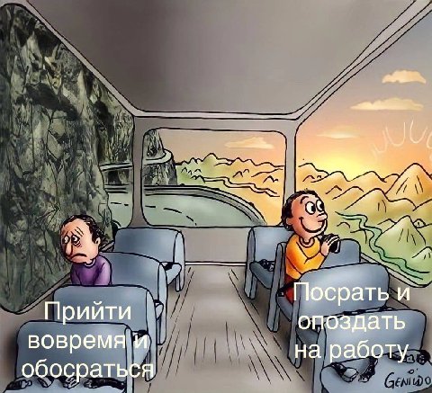 i lan Посрать и Прийти опоздать вовремя'и на работу обосраться
