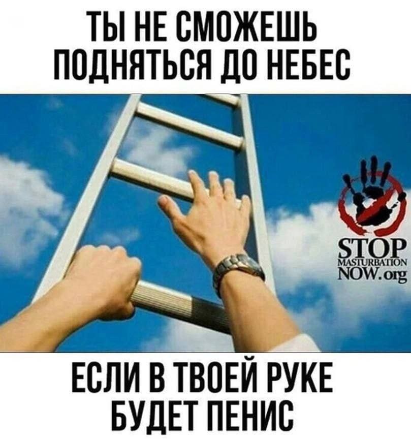 ТЫ HE СМОЖЕШЬ ПОДНЯТЬСЯ ДО НЕБЕС 4 ЕСЛИ В ТВОЕИ РУКЕ БУДЕТ ПЕНИС