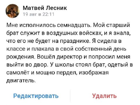 Матвей Лесник 19 авгв 22:11 Мне исполнилось семнадцать. Мой старший брат служит в воздушных войсках, и я знала, что его не будет на празднике. Я сидела в классе и плакала в свой собственный день рожде
