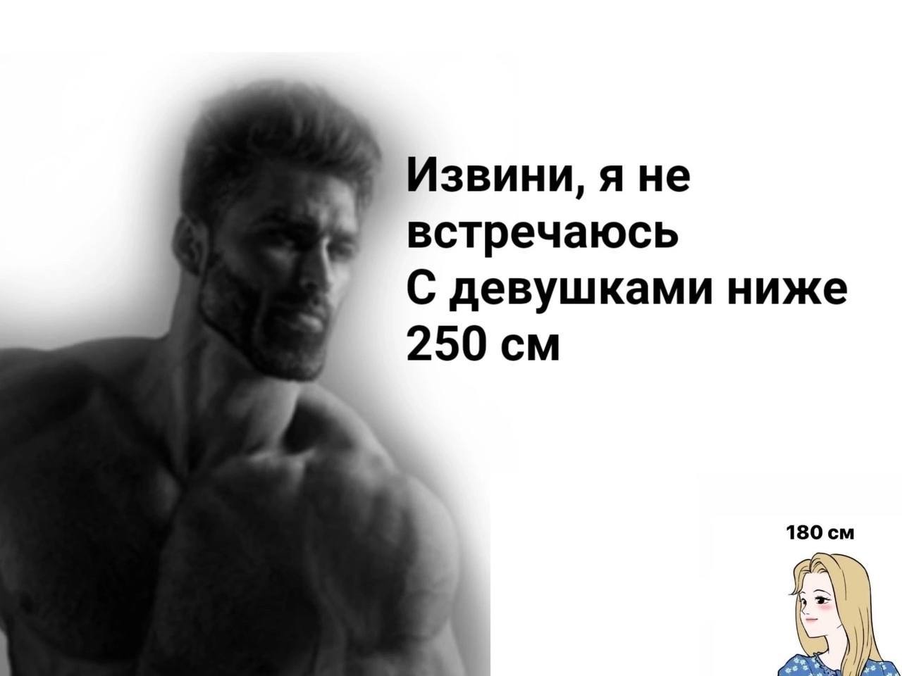 Извини, я не встречаюсь С девушками ниже 250
