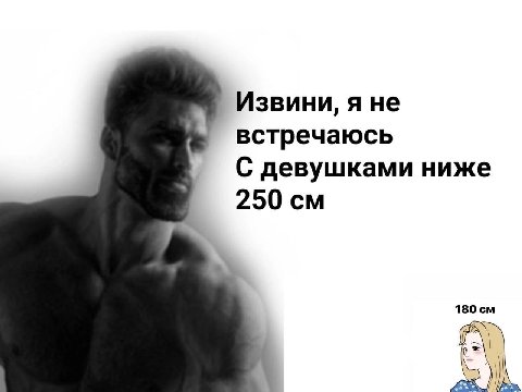 Извини, я не встречаюсь С девушками ниже 250