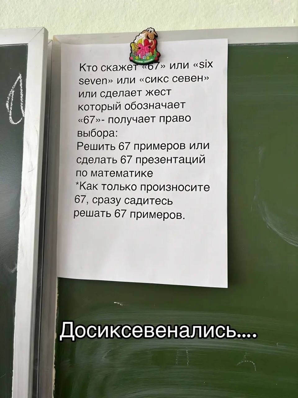ИЛИ six Кто скаже seven» или «сикс севен» или сделает жест который обозначает получает право выбора: Решить 67 примеров или сделать 67 презентаций по математике только произносите 67, сразу садитесь р