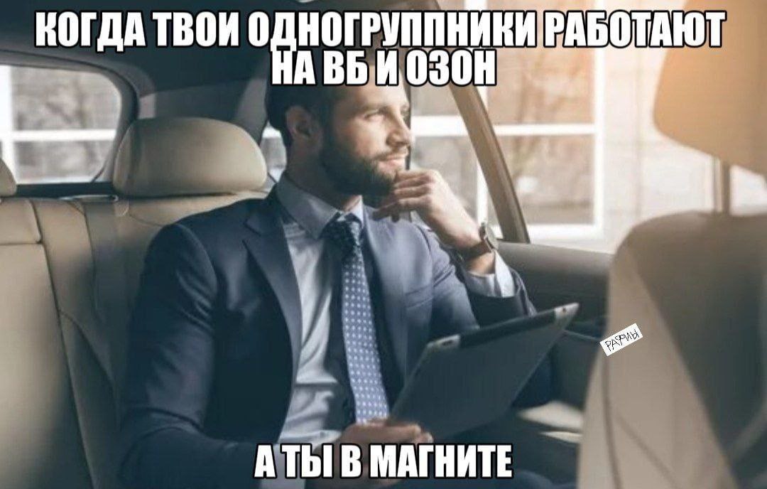 КОГДА ТВОИ ОДНОГ РУППНИКИ РАБОТАЮ В МАГНИТЕ