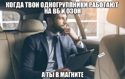 КОГДА ТВОИ ОДНОГ РУППНИКИ РАБОТАЮ В МАГНИТЕ