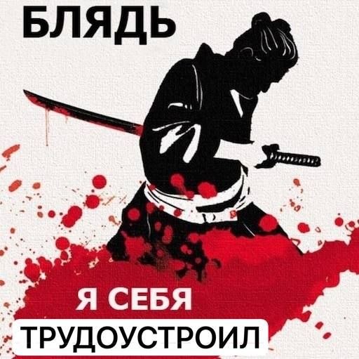 БЛЯДЬ о Я СЕБЯ
