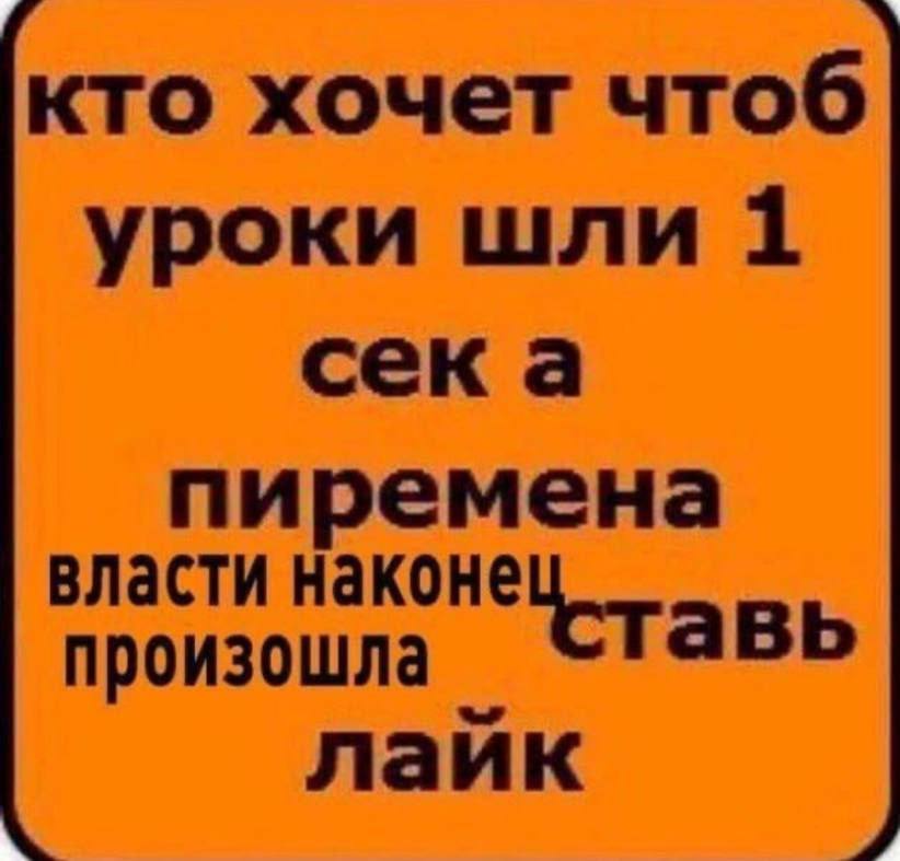 кто хочет чтоб уроки шли 1 сека пиремена власти наконе произошла Ставь лайк