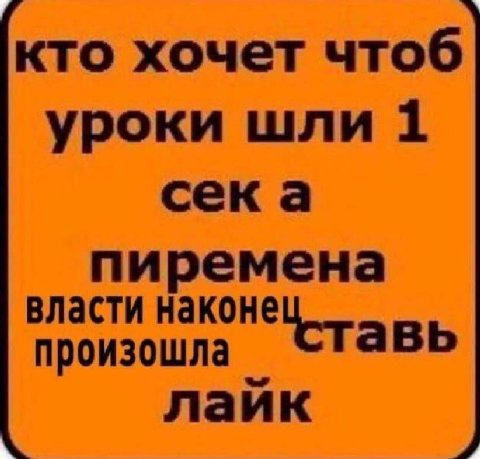 кто хочет чтоб уроки шли 1 сека пиремена власти наконе произошла Ставь лайк
