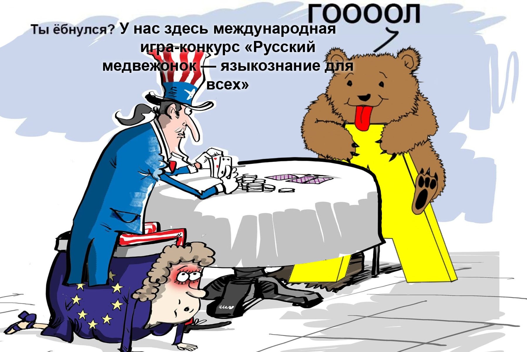 ГООООЛ Ты ёбнулся? У нас здесь международная «Русский медве языкознание для всех» и