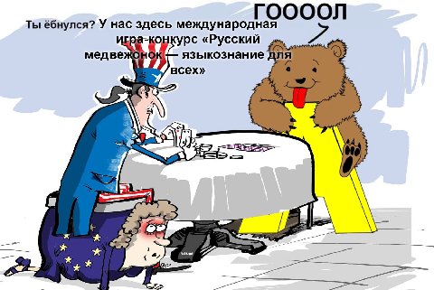 ГООООЛ Ты ёбнулся? У нас здесь международная «Русский медве языкознание для всех» и