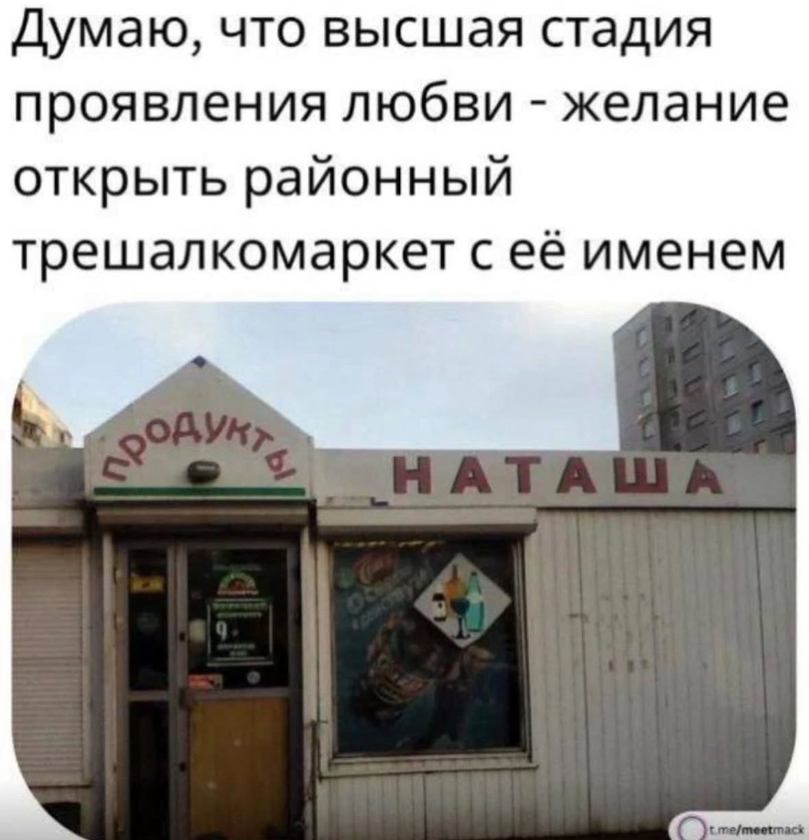 Думаю, что высшая стадия проявления любви желание открыть районный трешалкомаркет с её именем mefmeetmack