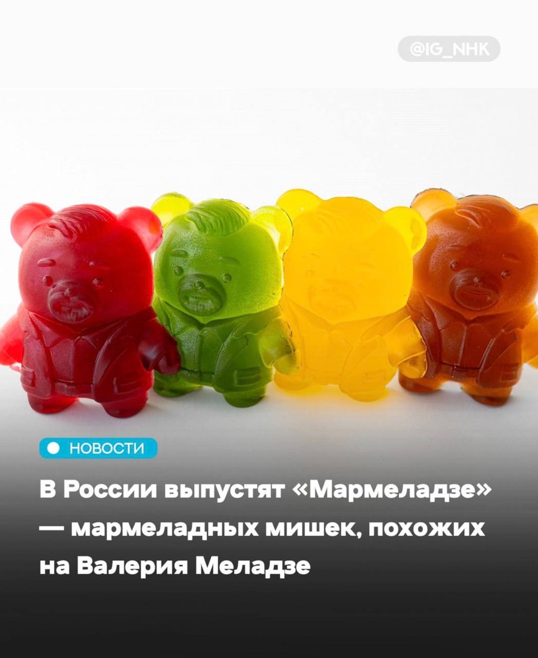 7 В России выпустят «Мармеладзе» мармеладных мишек, похожих на Валерия Меладзе