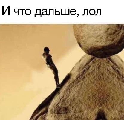 И что дальше, лол Я