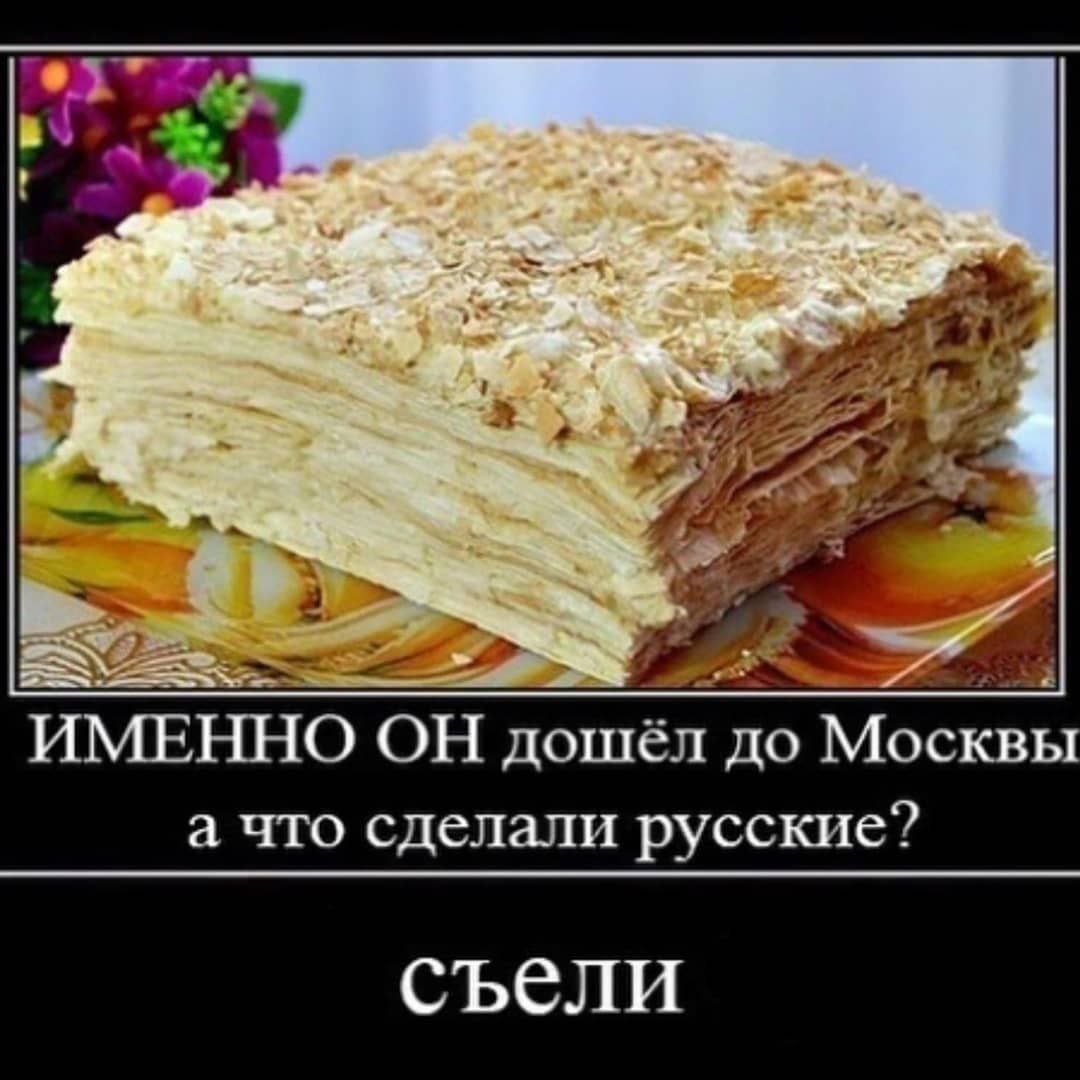 ‘i ИМЕННО ОН дошёл до Москвы а что сделали русские? съели