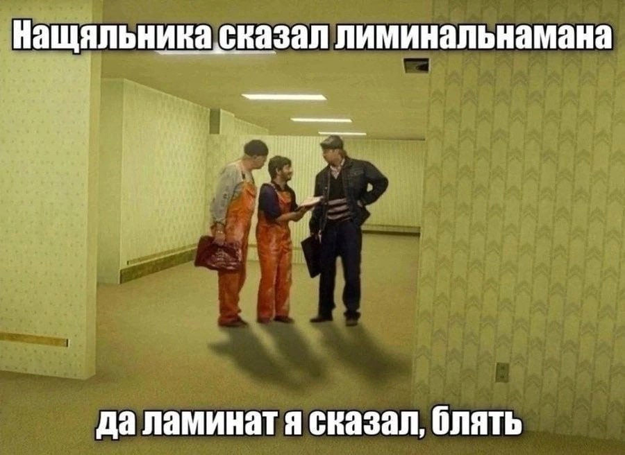 нащяльникасказал лиминальнамана да ламинат я сказал, блять