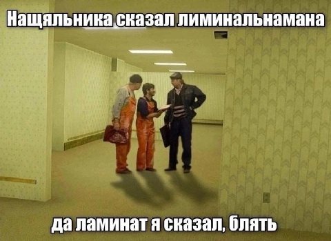 нащяльникасказал лиминальнамана да ламинат я сказал, блять
