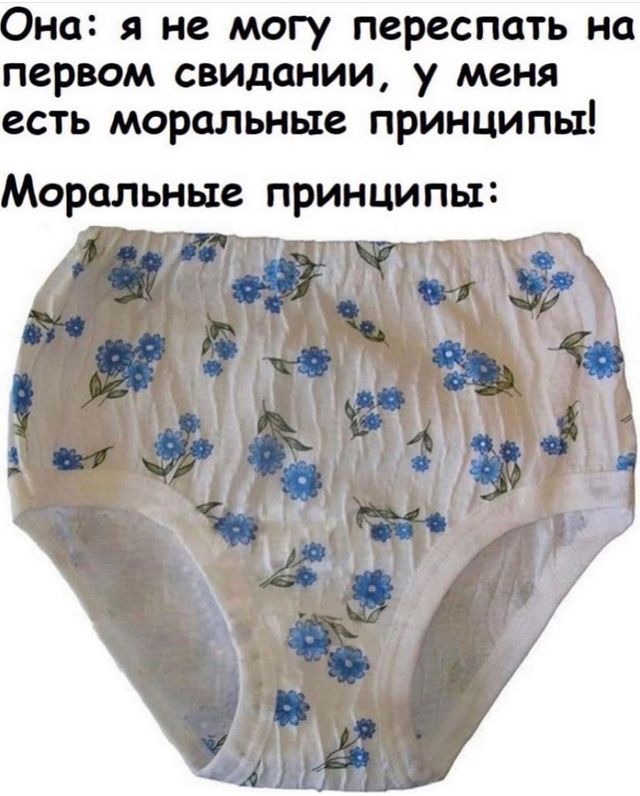 Она: я не могу переспать на первом свидании, у меня есть моральные принципы! Моральные принципы: i a 7