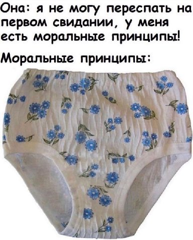 Она: я не могу переспать на первом свидании, у меня есть моральные принципы! Моральные принципы: i a 7