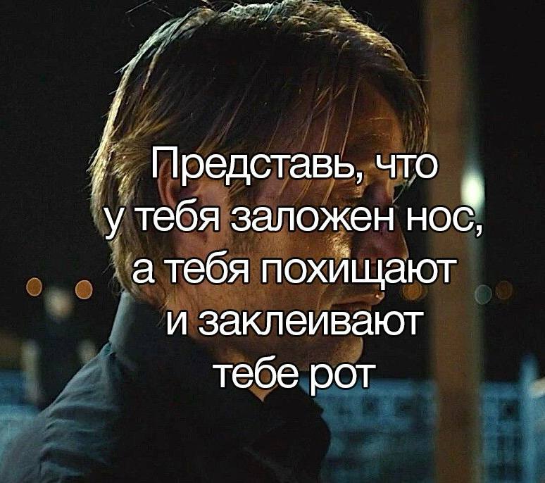 Представь, что К у тебя заложен нос, атебя похищают и заклеивают тебе рот