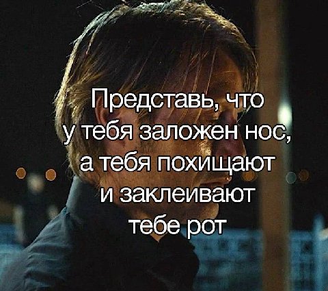 Представь, что К у тебя заложен нос, атебя похищают и заклеивают тебе рот