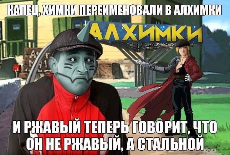 ПЕРЕИМЕНОВАЛИ В АЛКИМКИ и ТЕПЕРЬ ГОВОРИТ, ЧТО ОННЕРЖАВЫЙ, А СТАЛЬНОЙ
