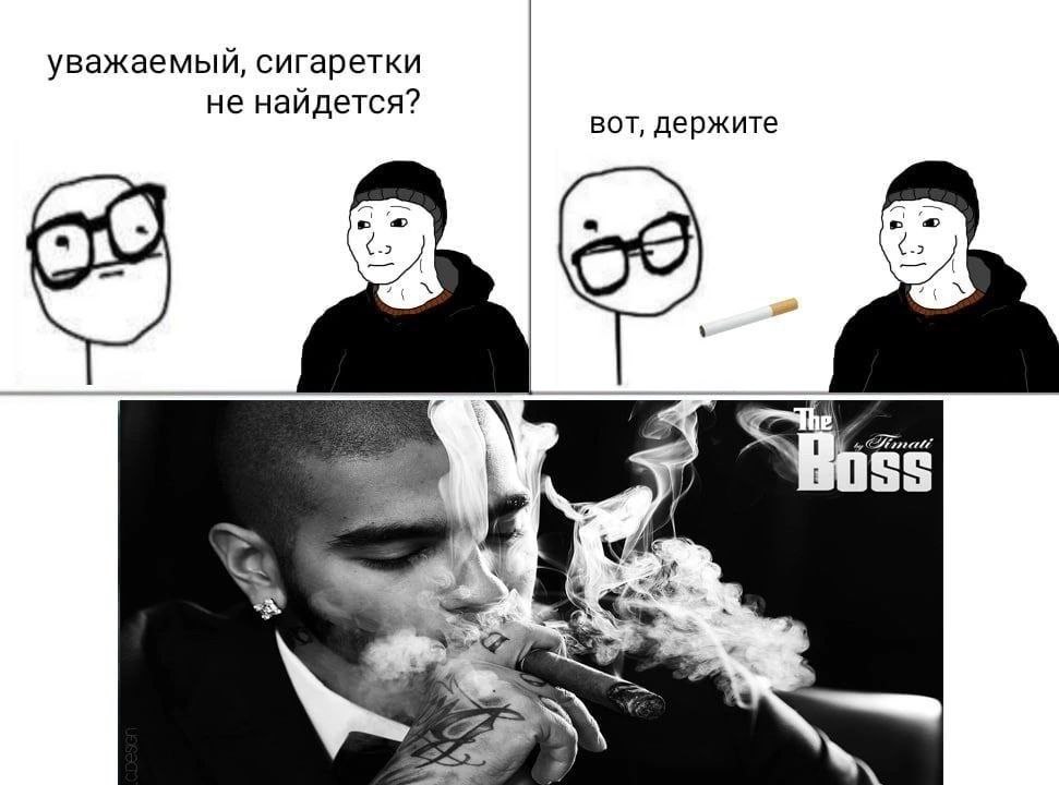 уважаемый, сигаретки не найдется? вот, держите