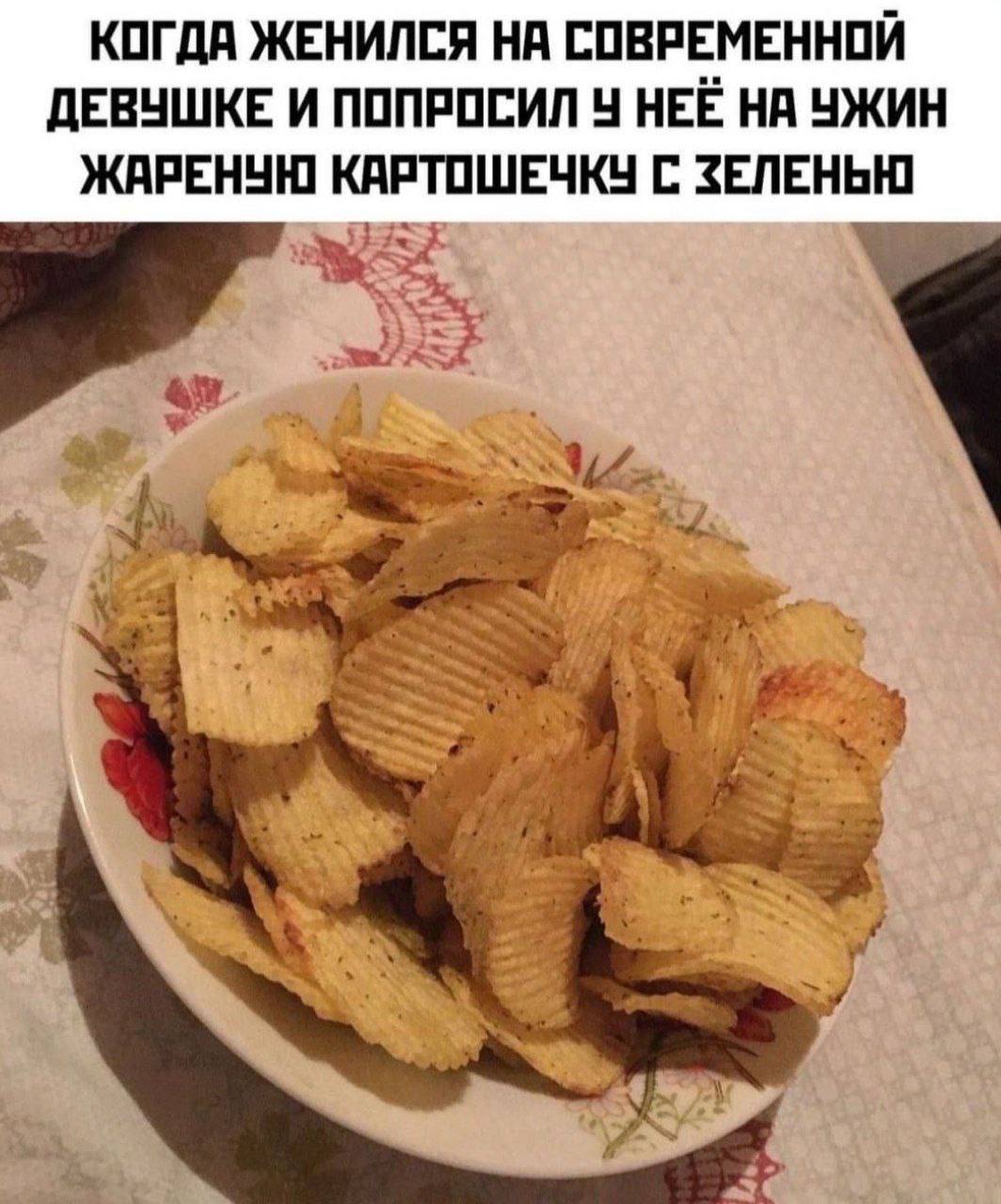 КОГДА ЖЕНИЛСЯ НА СОВРЕМЕННОЙ ДЕВУШКЕ И ПОПРОСИЛ 4 НЕЁ НА УЖИН ЖАРЕНУЮ КАРТОШЕЧКУ С ЗЕЛЕНЬЮ
