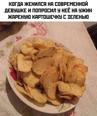 КОГДА ЖЕНИЛСЯ НА СОВРЕМЕННОЙ ДЕВУШКЕ И ПОПРОСИЛ 4 НЕЁ НА УЖИН ЖАРЕНУЮ КАРТОШЕЧКУ С ЗЕЛЕНЬЮ