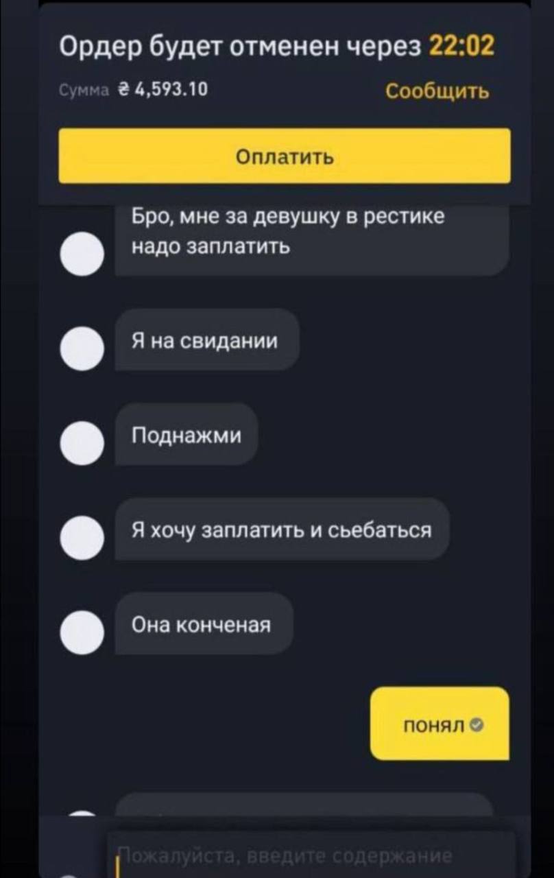 Ордер будет отменен через 22:02 мма 4,593.10 Сообщить Бро, мне за девушку в рестике надо заплатить Я на свидании Поднажми Я хочу заплатить и сьебаться Она конченая