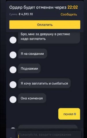 Ордер будет отменен через 22:02 мма 4,593.10 Сообщить Бро, мне за девушку в рестике надо заплатить Я на свидании Поднажми Я хочу заплатить и сьебаться Она конченая