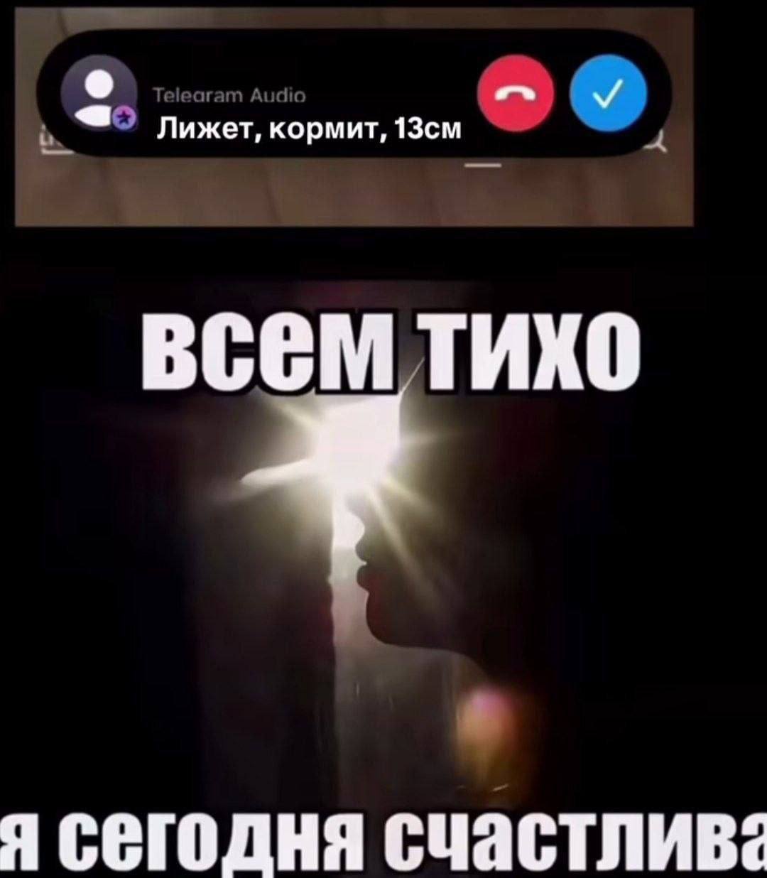 Лижет, рмит, ВСЕМ ТИХО Я СЕГОДНЯ СЧастливс
