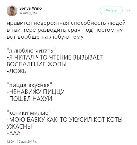 Sonya Wino @kureiji_Yao нравится невероятная способность людей в твиттере разводить срач под постом ну вот вообще на любую тему "я люблю читать" -Я ЧИТАЛ ЧТО ЧТЕНИЕ ВЫЗЫВАЕТ ВОСПАЛЕНИЕ ЖОПЫ -ЛОЖЬ “пиц