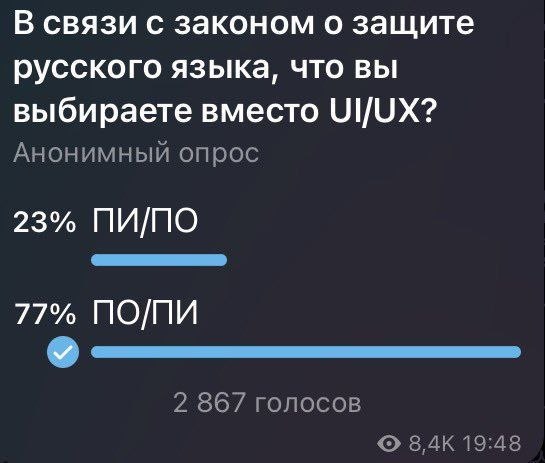 В связи с законом о защите русского языка, что вы выбираете вместо UI/UX? Анонимный опрос 23% ПИ/ПО 77% ПО/ПИ 2 867 голосов 8,4К 19:48