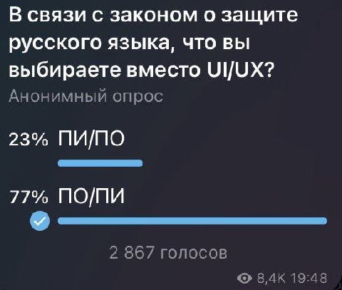 В связи с законом о защите русского языка, что вы выбираете вместо UI/UX? Анонимный опрос 23% ПИ/ПО 77% ПО/ПИ 2 867 голосов 8,4К 19:48