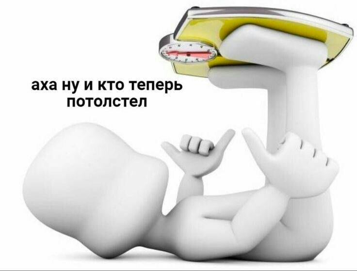 аха ну и кто теперь потолстел