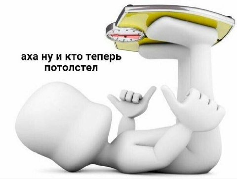 аха ну и кто теперь потолстел